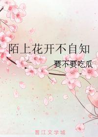 陌上吃瓜全文,揭秘娱乐圈背后的秘密与真相