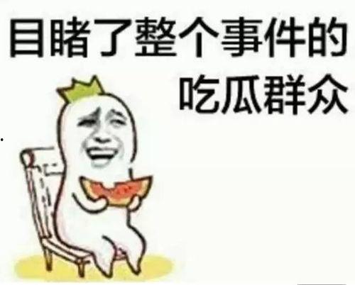 陈欢语吃瓜