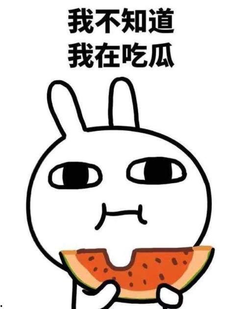 我就是吃瓜而已