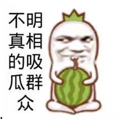 成都吃瓜群众图片